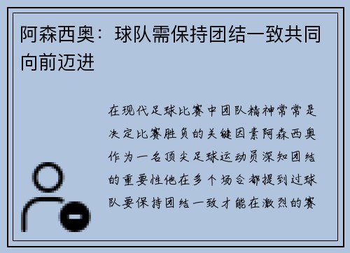 阿森西奥：球队需保持团结一致共同向前迈进