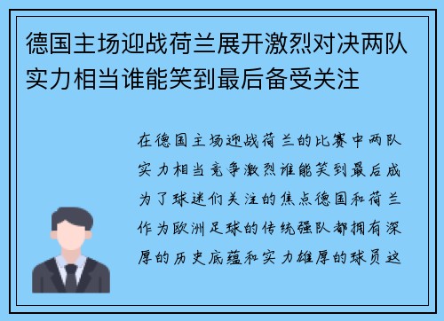 德国主场迎战荷兰展开激烈对决两队实力相当谁能笑到最后备受关注
