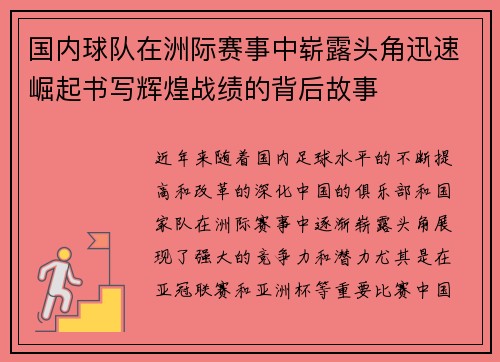 国内球队在洲际赛事中崭露头角迅速崛起书写辉煌战绩的背后故事
