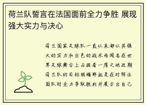 荷兰队誓言在法国面前全力争胜 展现强大实力与决心
