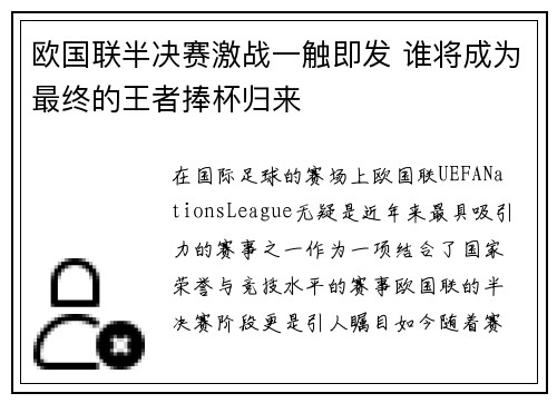 欧国联半决赛激战一触即发 谁将成为最终的王者捧杯归来