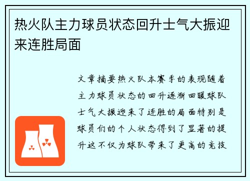 热火队主力球员状态回升士气大振迎来连胜局面
