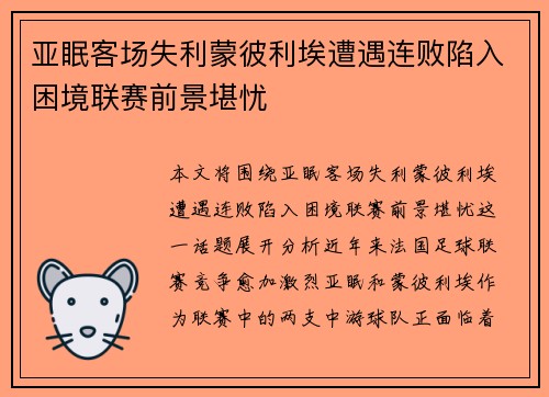 亚眠客场失利蒙彼利埃遭遇连败陷入困境联赛前景堪忧