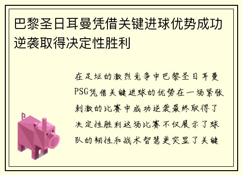 巴黎圣日耳曼凭借关键进球优势成功逆袭取得决定性胜利