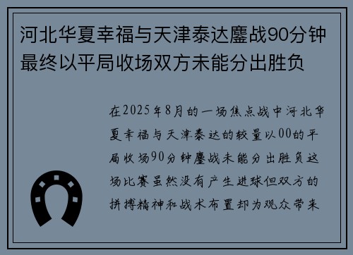 河北华夏幸福与天津泰达鏖战90分钟最终以平局收场双方未能分出胜负