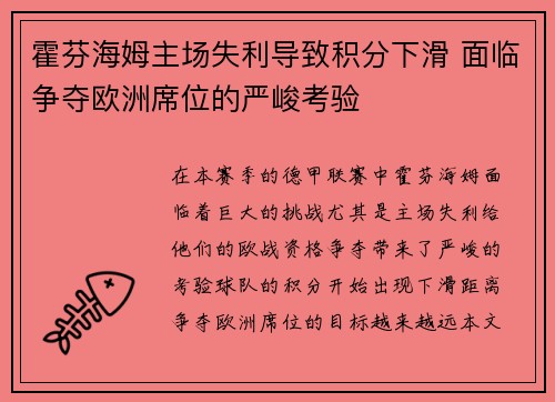 霍芬海姆主场失利导致积分下滑 面临争夺欧洲席位的严峻考验