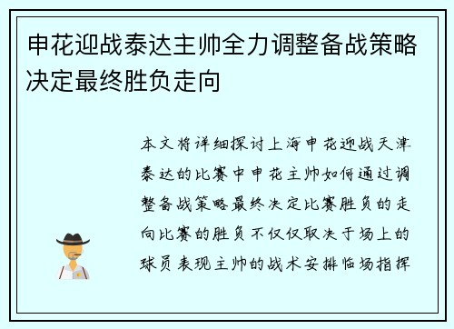 申花迎战泰达主帅全力调整备战策略决定最终胜负走向