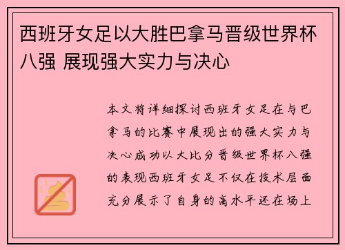 西班牙女足以大胜巴拿马晋级世界杯八强 展现强大实力与决心