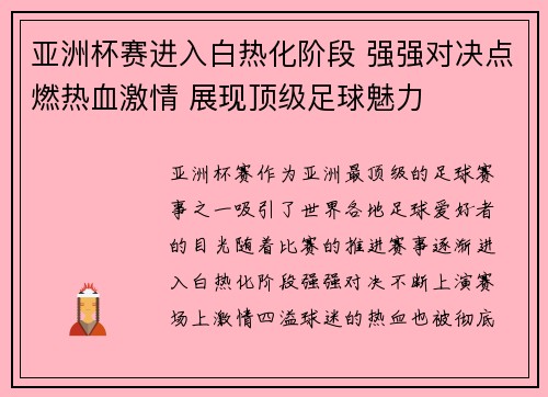 亚洲杯赛进入白热化阶段 强强对决点燃热血激情 展现顶级足球魅力
