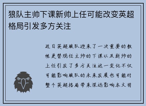 狼队主帅下课新帅上任可能改变英超格局引发多方关注