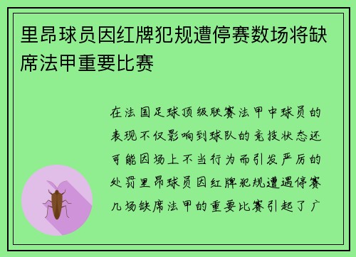 里昂球员因红牌犯规遭停赛数场将缺席法甲重要比赛