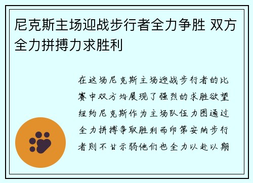 尼克斯主场迎战步行者全力争胜 双方全力拼搏力求胜利