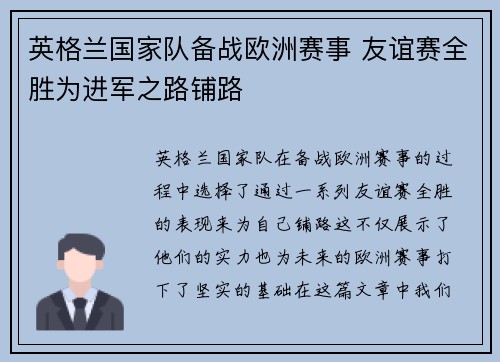 英格兰国家队备战欧洲赛事 友谊赛全胜为进军之路铺路