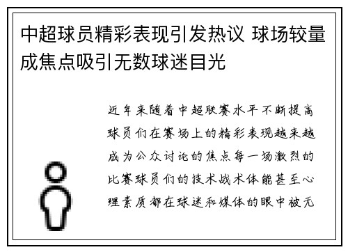 中超球员精彩表现引发热议 球场较量成焦点吸引无数球迷目光
