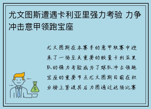 尤文图斯遭遇卡利亚里强力考验 力争冲击意甲领跑宝座