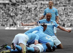 九游会-意甲CEO强调澳洲之行重在推广而非盈利，国际米兰因内部组织原因婉拒参与