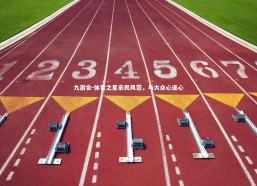 九游会-体育之星亲民风范，与大众心连心