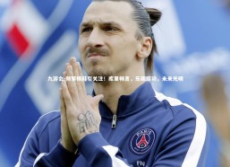 九游会-频繁换鞋引关注！库里畅言，乐趣驱动，未来光明