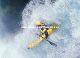 九游会-紧张对抗！女足队员力挽狂澜反客为主