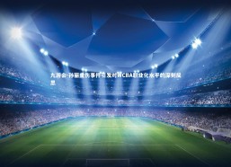 九游会-孙丽重伤事件引发对WCBA职业化水平的深刻反思