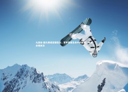 九游会-因凡蒂诺深情告白，意甲是我生命中的联赛，承诺永恒关注