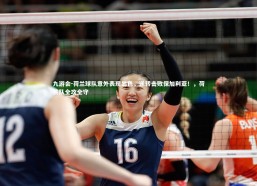 九游会-荷兰球队意外表现出色，逆转击败保加利亚！，荷兰队全攻全守