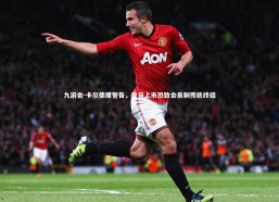 九游会-卡尔德隆警告，皇马上市恐致会员制传统终结