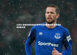 九游会-温格深信阿森纳本赛季将赢得重要冠军 阵容厚度成致胜法宝