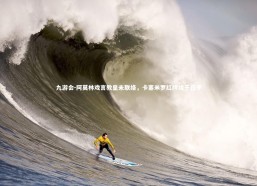 九游会-阿莫林戏言教皇未联络，卡塞米罗红牌缘于在乎