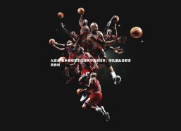 九游会-基米希坦言定位球防守失误过多，球队借此汲取宝贵教训