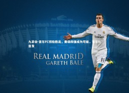 九游会-首尔FC惊险胜出，晋级四强成为可能，首尔fc首发