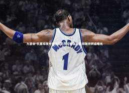 九游会-孔蒂坦言中场伤病已掏空阵容，热切期待转运曙光