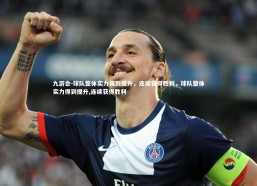 九游会-球队整体实力得到提升，连续获得胜利，球队整体实力得到提升,连续获得胜利