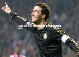 九游会-巴萨官方证实佩德里左大腿严重肌撕裂，复出时间未定