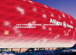 九游会-拉齐奥悉尼柯文挺进两球，绝杀对手使主队取胜，拉齐奥中文球迷网的微博