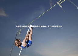 九游会-摩洛哥国家队积极备战友谊赛，全力以赴谋求胜利