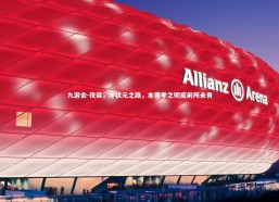 九游会-夜读，冲状元之路，本赛季之彻底前所未有