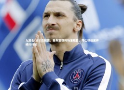 九游会-法尔克披露，奥利塞获利物浦瞩目，拜仁积极展开续约行动