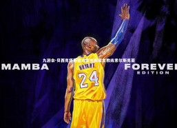 九游会-贝西克塔斯官方宣布解雇主教练索尔斯克亚