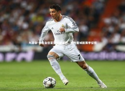 九游会-多库自信宣告状态回归，助力曼城新赛季征程