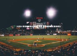 九游会-奥地利球员上演精彩较量 关键胜利锁定晋级席位