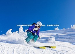 九游会-格伊深情誓言，无惧位置变迁，永伴球队共进退