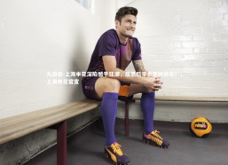 九游会-上海申花深陷憾平狂潮，反思后学会怎样进攻？，上海申花官宣