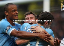 九游会-维尔茨淡然面对乌龙争议，战平无碍，胜利方为重中之重