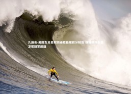 九游会-美国女足豪取四连胜稳居积分榜首 强势表现彰显卫冕冠军底蕴