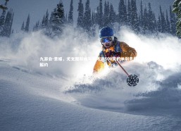 九游会-意媒，尤文图斯或与缺阵逾500天的米利克提前解约