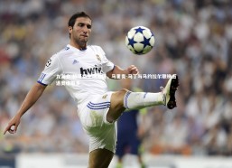 九游会-赫塔费主场告捷，马里奥-马丁与马约拉尔联袂击退奥维耶多