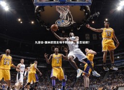 九游会-国米欧冠主场不败纪录，能否延续？