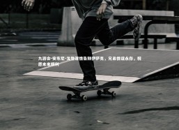 九游会-安东尼-戈登深情告别伊萨克，兄弟情谊永存，祝愿未来顺利