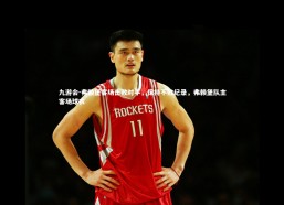 九游会-弗赖堡客场击败对手，保持不败纪录，弗赖堡队主客场球衣